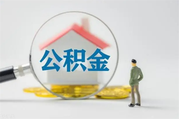 上海老家住房公积金（老家的公积金怎么提取）
