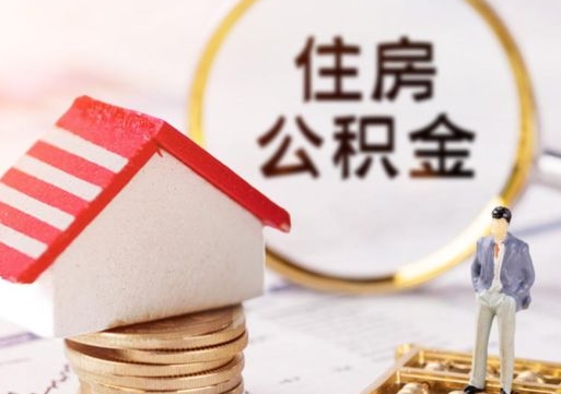 上海封存的住房公积金如何提取（已经封存的公积金如何提取）