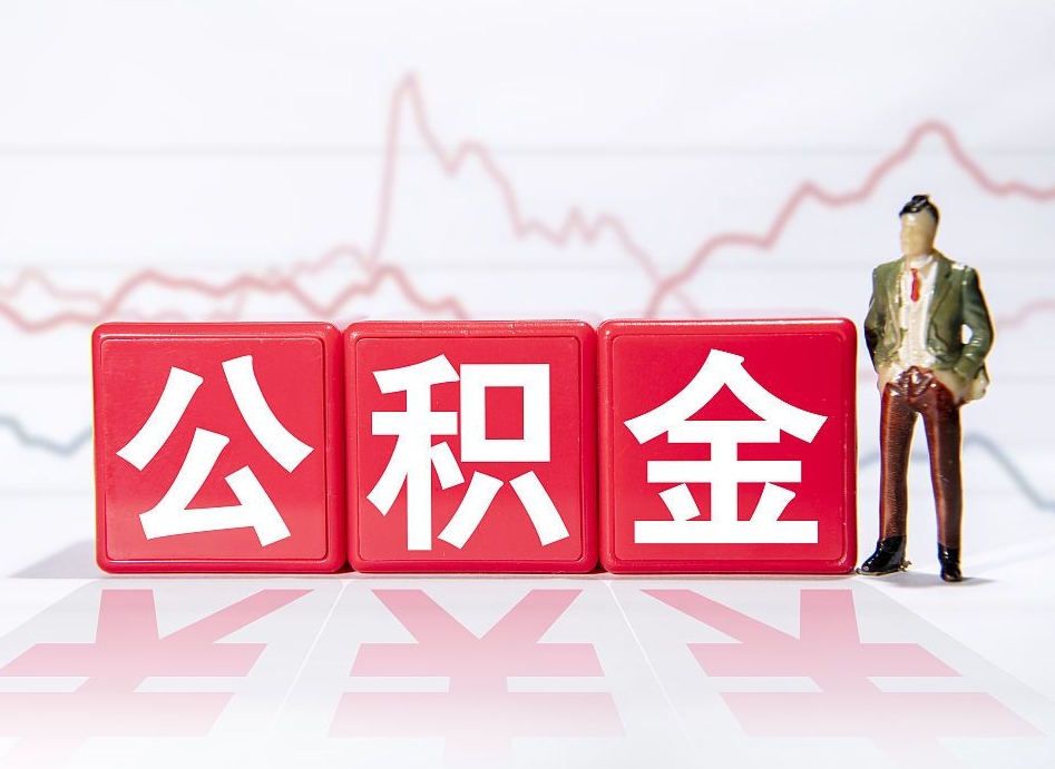 上海住房公积金提取（2020年公积金提取流程）