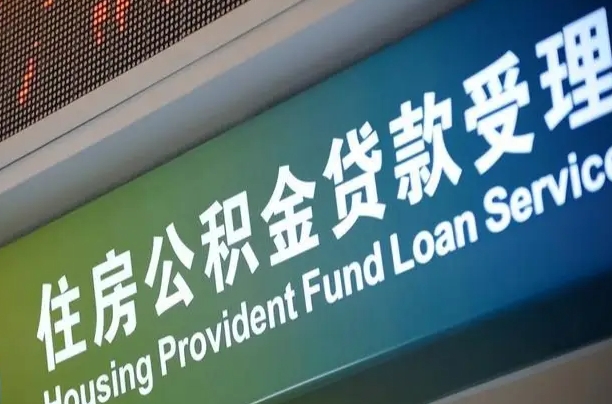 上海住房公积金提取（2020年公积金提取流程）