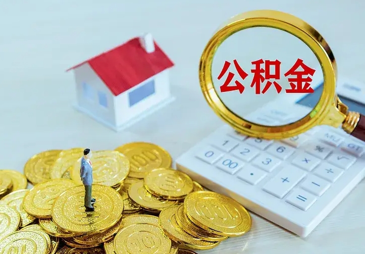 上海急用钱怎么把公积金取出来（急用钱怎样可以把自己的公积金取出来）